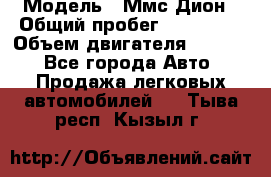  › Модель ­ Ммс Дион › Общий пробег ­ 150 000 › Объем двигателя ­ 2 000 - Все города Авто » Продажа легковых автомобилей   . Тыва респ.,Кызыл г.